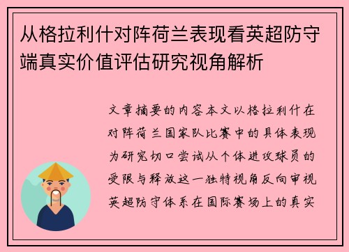 从格拉利什对阵荷兰表现看英超防守端真实价值评估研究视角解析 从格拉利什对阵荷兰表现看英超防守端真实价值评估研究视角解析