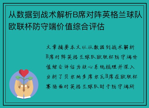 从数据到战术解析B席对阵英格兰球队欧联杯防守端价值综合评估 从数据到战术解析B席对阵英格兰球队欧联杯防守端价值综合评估