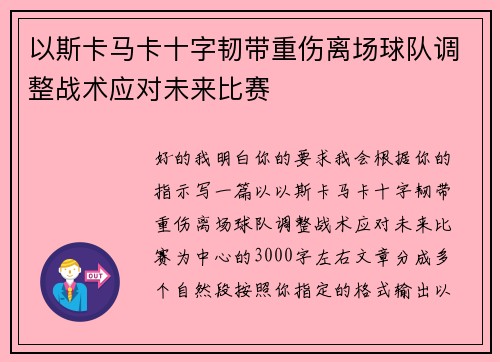 以斯卡马卡十字韧带重伤离场球队调整战术应对未来比赛 以斯卡马卡十字韧带重伤离场球队调整战术应对未来比赛
