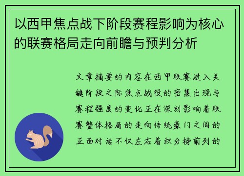 以西甲焦点战下阶段赛程影响为核心的联赛格局走向前瞻与预判分析 以西甲焦点战下阶段赛程影响为核心的联赛格局走向前瞻与预判分析