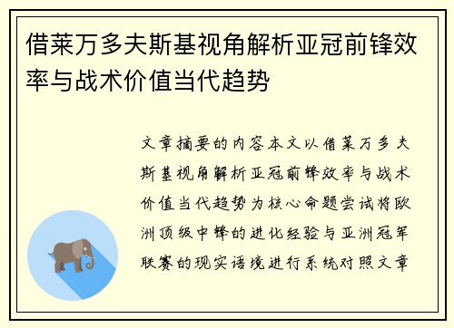 借莱万多夫斯基视角解析亚冠前锋效率与战术价值当代趋势
