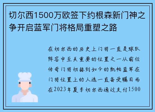 切尔西1500万欧签下约根森新门神之争开启蓝军门将格局重塑之路 切尔西1500万欧签下约根森新门神之争开启蓝军门将格局重塑之路