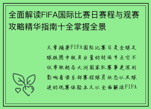全面解读FIFA国际比赛日赛程与观赛攻略精华指南十全掌握全景 全面解读FIFA国际比赛日赛程与观赛攻略精华指南十全掌握全景