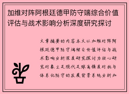 加维对阵阿根廷德甲防守端综合价值评估与战术影响分析深度研究探讨 加维对阵阿根廷德甲防守端综合价值评估与战术影响分析深度研究探讨