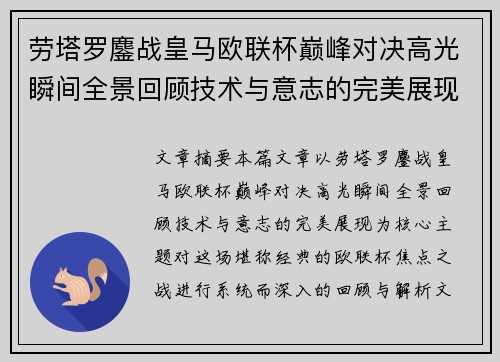 劳塔罗鏖战皇马欧联杯巅峰对决高光瞬间全景回顾技术与意志的完美展现 劳塔罗鏖战皇马欧联杯巅峰对决高光瞬间全景回顾技术与意志的完美展现