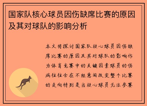 国家队核心球员因伤缺席比赛的原因及其对球队的影响分析 国家队核心球员因伤缺席比赛的原因及其对球队的影响分析