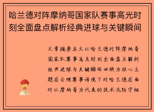 哈兰德对阵摩纳哥国家队赛事高光时刻全面盘点解析经典进球与关键瞬间回顾 哈兰德对阵摩纳哥国家队赛事高光时刻全面盘点解析经典进球与关键瞬间回顾
