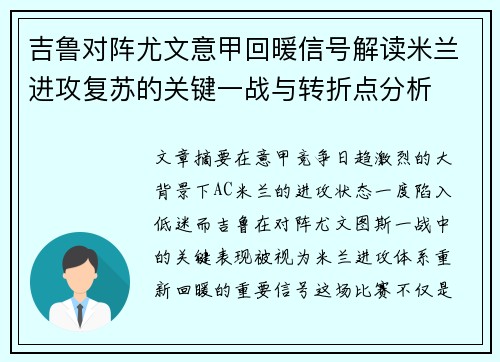 吉鲁对阵尤文意甲回暖信号解读米兰进攻复苏的关键一战与转折点分析