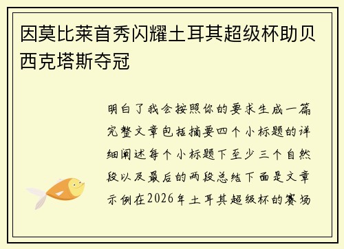 因莫比莱首秀闪耀土耳其超级杯助贝西克塔斯夺冠 因莫比莱首秀闪耀土耳其超级杯助贝西克塔斯夺冠