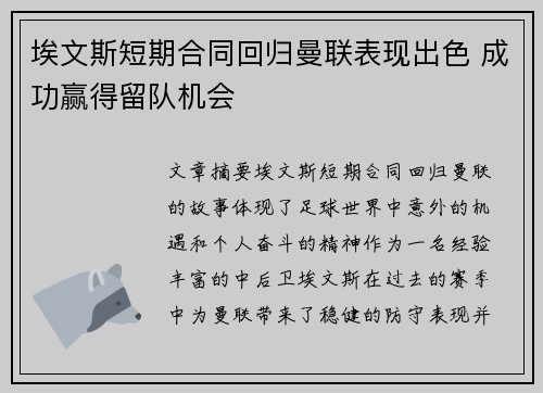 埃文斯短期合同回归曼联表现出色 成功赢得留队机会