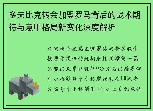 多夫比克转会加盟罗马背后的战术期待与意甲格局新变化深度解析 多夫比克转会加盟罗马背后的战术期待与意甲格局新变化深度解析