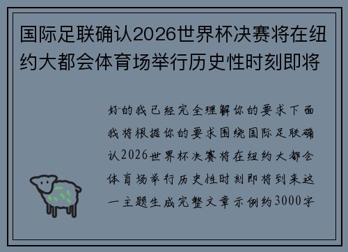 国际足联确认2026世界杯决赛将在纽约大都会体育场举行历史性时刻即将到来 国际足联确认2026世界杯决赛将在纽约大都会体育场举行历史性时刻即将到来
