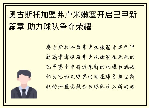 奥古斯托加盟弗卢米嫩塞开启巴甲新篇章 助力球队争夺荣耀 奥古斯托加盟弗卢米嫩塞开启巴甲新篇章 助力球队争夺荣耀