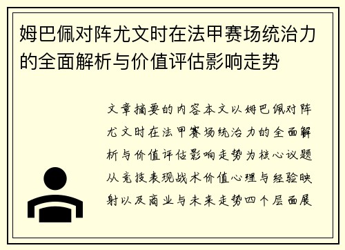 姆巴佩对阵尤文时在法甲赛场统治力的全面解析与价值评估影响走势 姆巴佩对阵尤文时在法甲赛场统治力的全面解析与价值评估影响走势