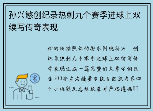孙兴慜创纪录热刺九个赛季进球上双续写传奇表现 孙兴慜创纪录热刺九个赛季进球上双续写传奇表现
