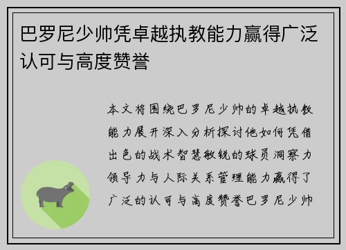 巴罗尼少帅凭卓越执教能力赢得广泛认可与高度赞誉 巴罗尼少帅凭卓越执教能力赢得广泛认可与高度赞誉