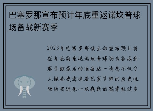 巴塞罗那宣布预计年底重返诺坎普球场备战新赛季
