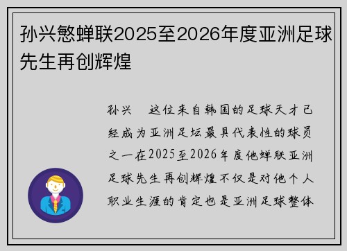 孙兴慜蝉联2025至2026年度亚洲足球先生再创辉煌 孙兴慜蝉联2025至2026年度亚洲足球先生再创辉煌