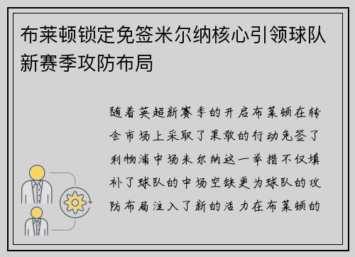 布莱顿锁定免签米尔纳核心引领球队新赛季攻防布局 布莱顿锁定免签米尔纳核心引领球队新赛季攻防布局