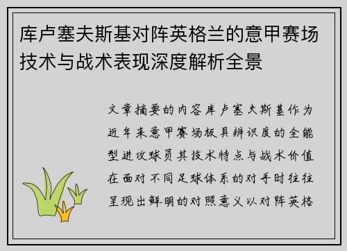 库卢塞夫斯基对阵英格兰的意甲赛场技术与战术表现深度解析全景 库卢塞夫斯基对阵英格兰的意甲赛场技术与战术表现深度解析全景