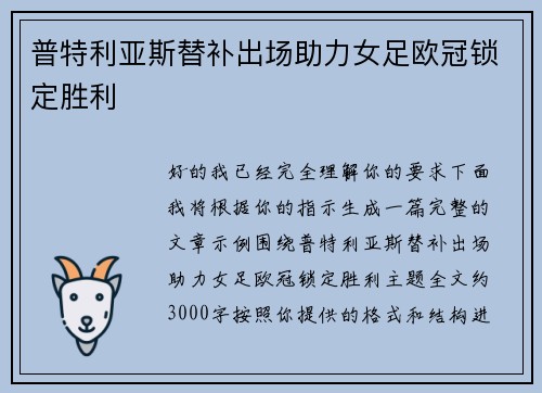 普特利亚斯替补出场助力女足欧冠锁定胜利 普特利亚斯替补出场助力女足欧冠锁定胜利