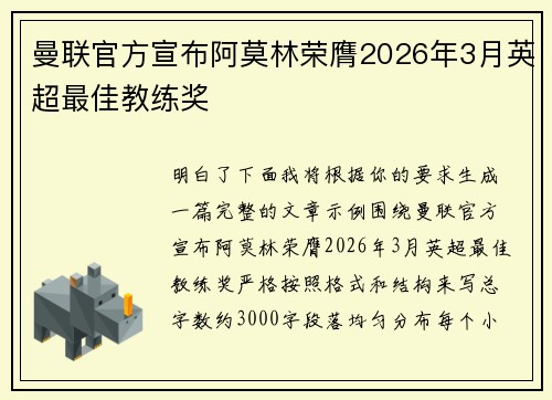 曼联官方宣布阿莫林荣膺2026年3月英超最佳教练奖 曼联官方宣布阿莫林荣膺2026年3月英超最佳教练奖