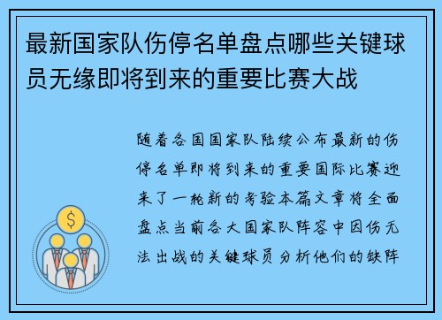 最新国家队伤停名单盘点哪些关键球员无缘即将到来的重要比赛大战 最新国家队伤停名单盘点哪些关键球员无缘即将到来的重要比赛大战