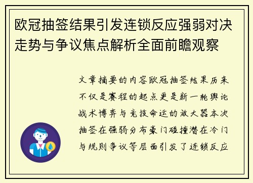 欧冠抽签结果引发连锁反应强弱对决走势与争议焦点解析全面前瞻观察 欧冠抽签结果引发连锁反应强弱对决走势与争议焦点解析全面前瞻观察
