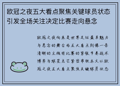欧冠之夜五大看点聚焦关键球员状态引发全场关注决定比赛走向悬念