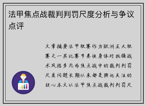 法甲焦点战裁判判罚尺度分析与争议点评