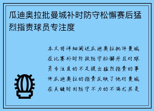 瓜迪奥拉批曼城补时防守松懈赛后猛烈指责球员专注度