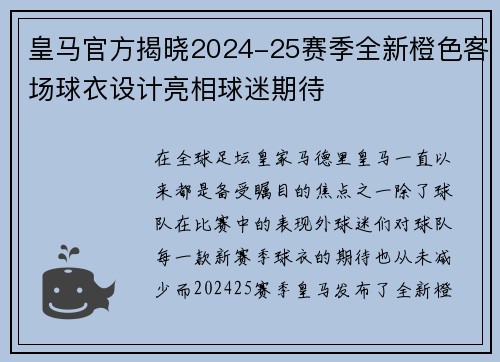 皇马官方揭晓2024-25赛季全新橙色客场球衣设计亮相球迷期待