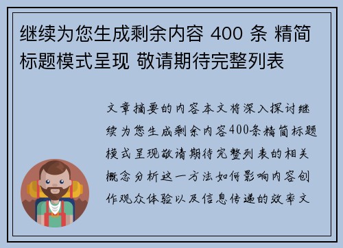 继续为您生成剩余内容 400 条 精简标题模式呈现 敬请期待完整列表