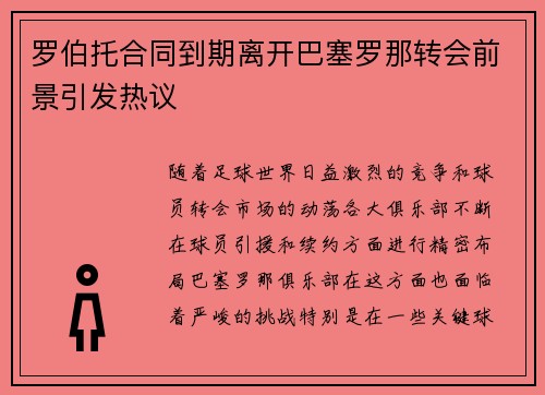 罗伯托合同到期离开巴塞罗那转会前景引发热议