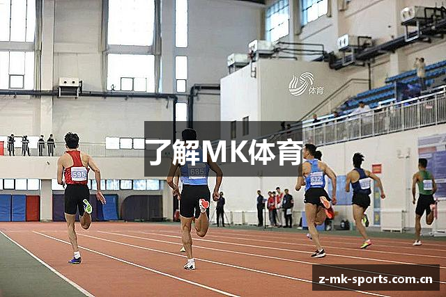 了解MK体育